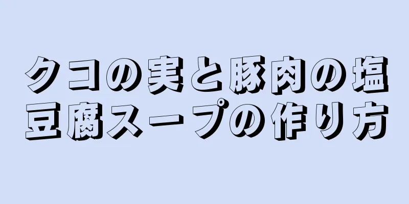 クコの実と豚肉の塩豆腐スープの作り方