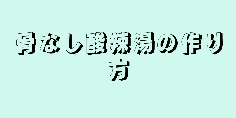 骨なし酸辣湯の作り方