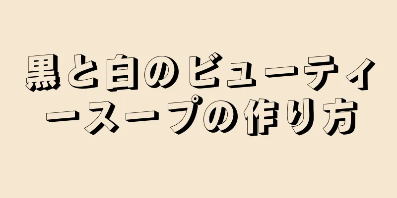 黒と白のビューティースープの作り方