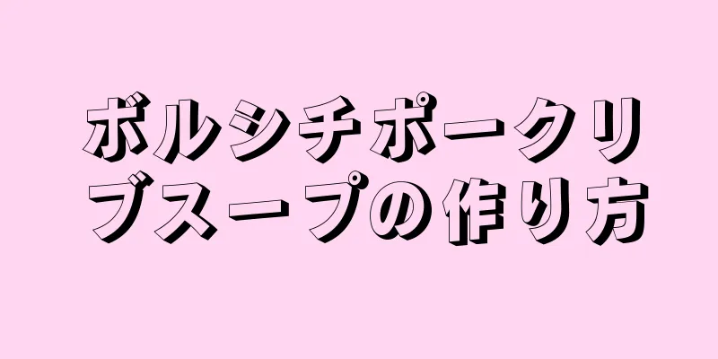 ボルシチポークリブスープの作り方