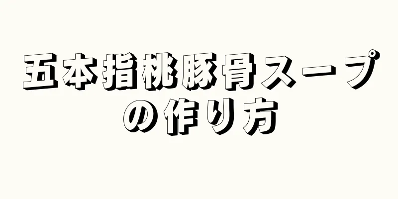 五本指桃豚骨スープの作り方