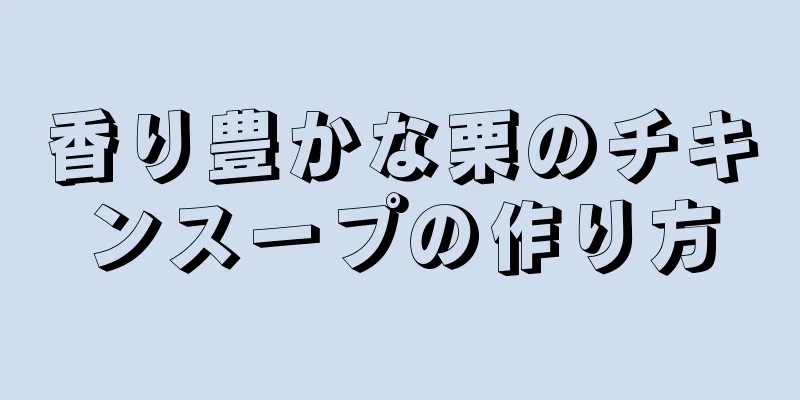 香り豊かな栗のチキンスープの作り方