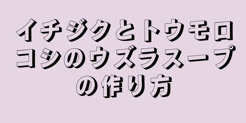 イチジクとトウモロコシのウズラスープの作り方