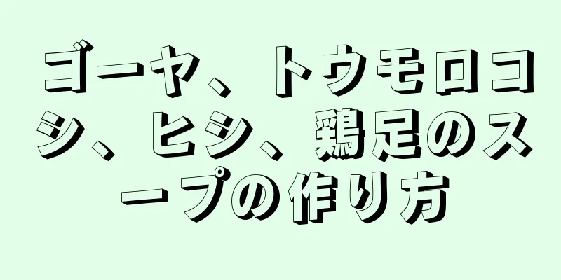 ゴーヤ、トウモロコシ、ヒシ、鶏足のスープの作り方