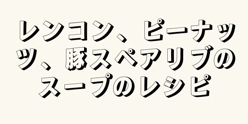 レンコン、ピーナッツ、豚スペアリブのスープのレシピ