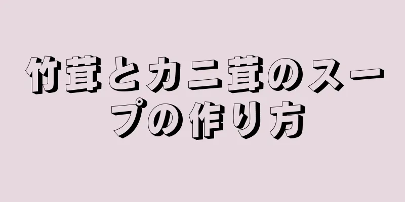 竹茸とカニ茸のスープの作り方