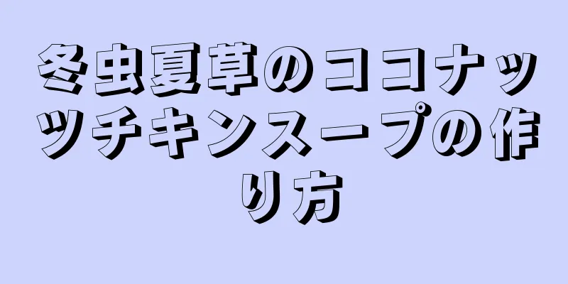 冬虫夏草のココナッツチキンスープの作り方