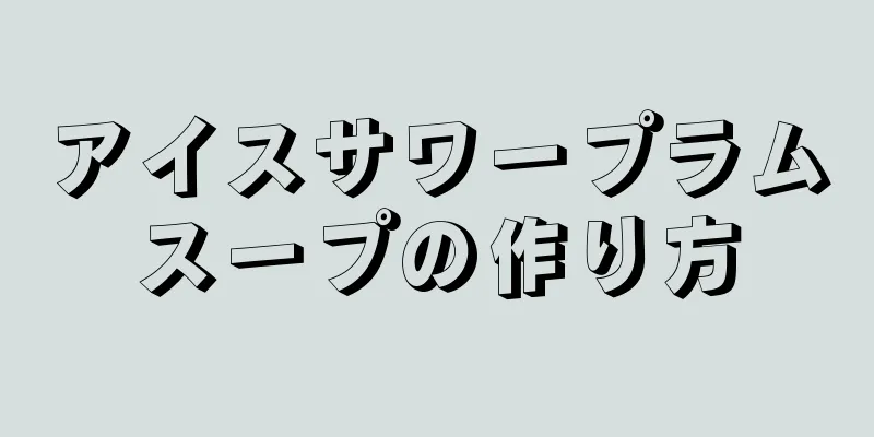 アイスサワープラムスープの作り方