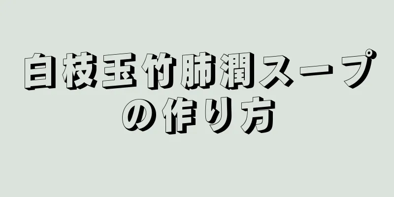 白枝玉竹肺潤スープの作り方