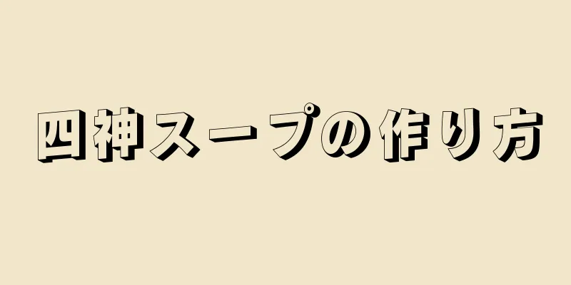 四神スープの作り方