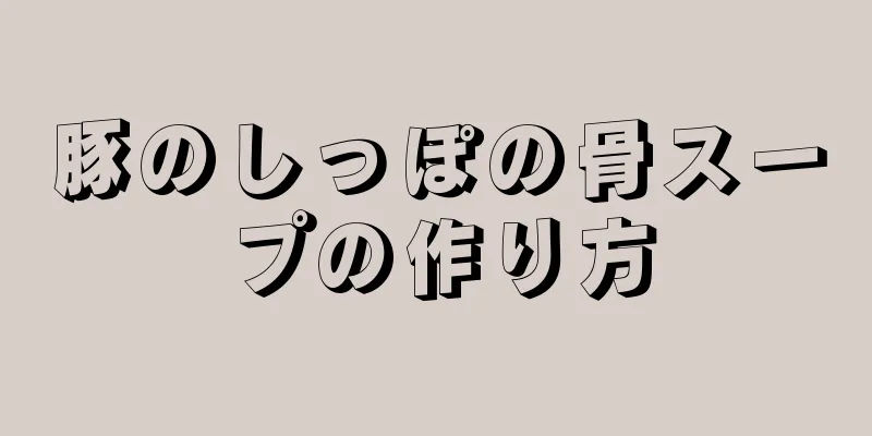 豚のしっぽの骨スープの作り方