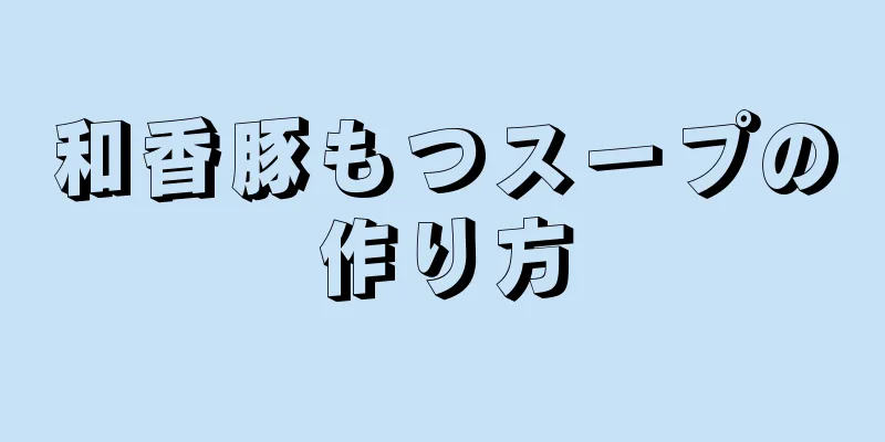 和香豚もつスープの作り方