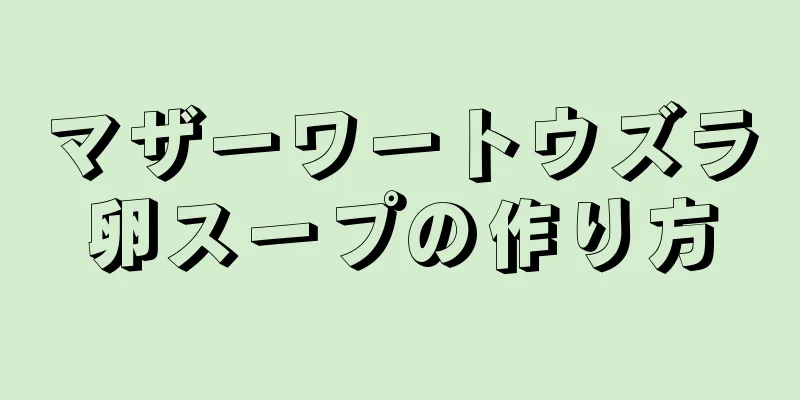 マザーワートウズラ卵スープの作り方