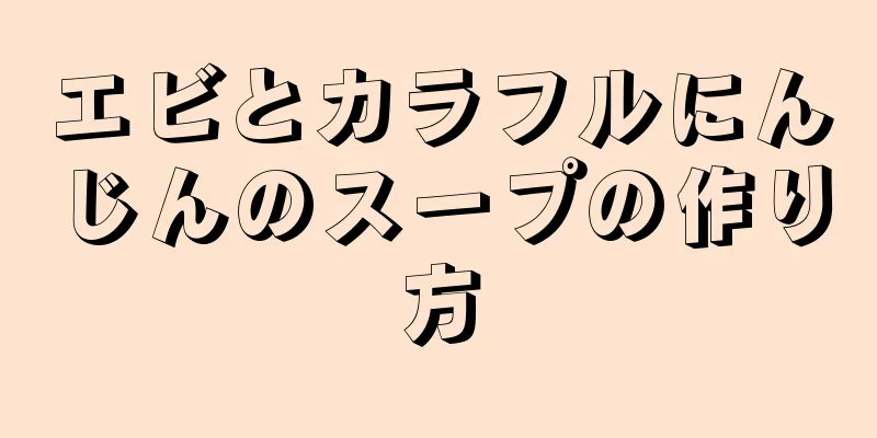 エビとカラフルにんじんのスープの作り方