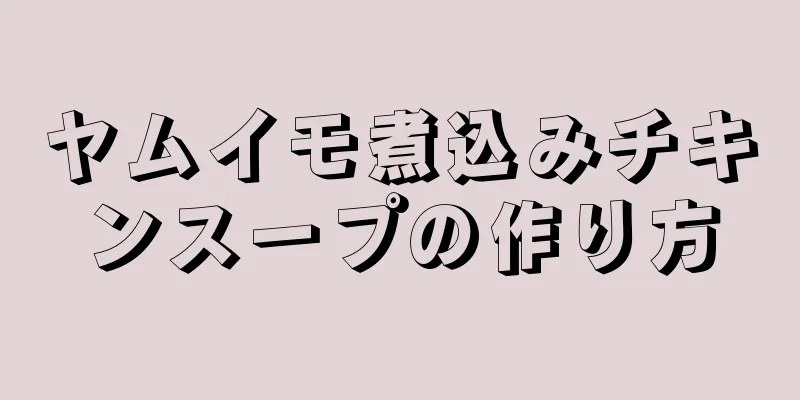 ヤムイモ煮込みチキンスープの作り方