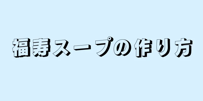 福寿スープの作り方