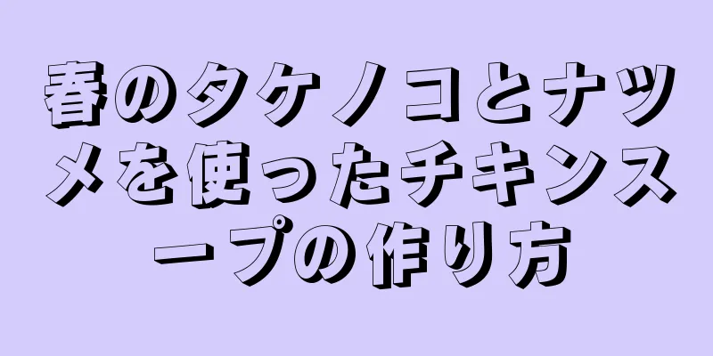 春のタケノコとナツメを使ったチキンスープの作り方