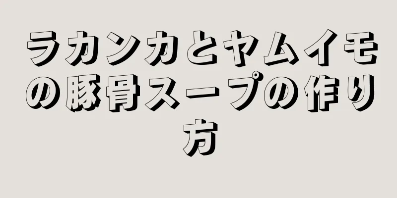 ラカンカとヤムイモの豚骨スープの作り方