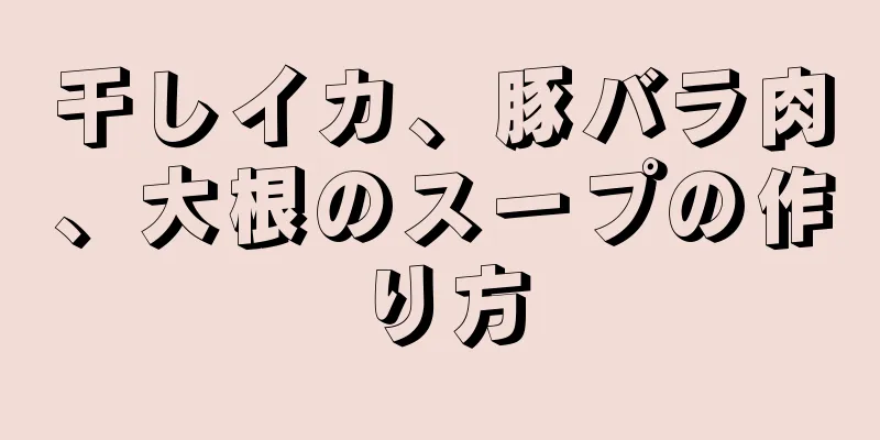 干しイカ、豚バラ肉、大根のスープの作り方