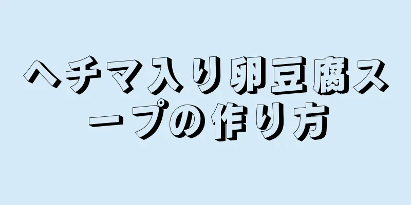 ヘチマ入り卵豆腐スープの作り方