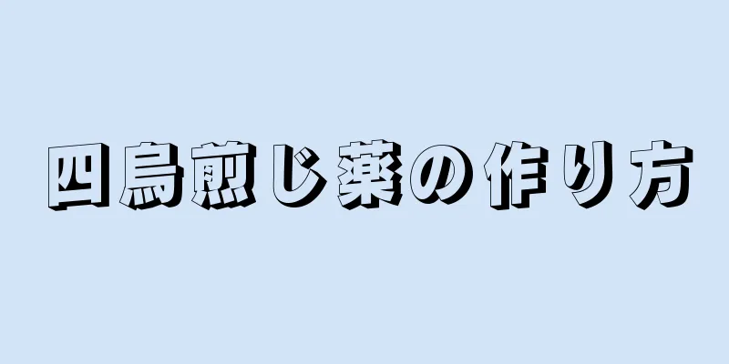 四烏煎じ薬の作り方