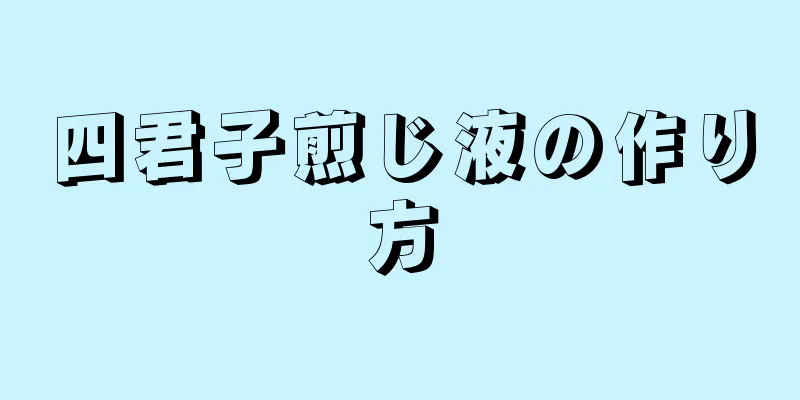 四君子煎じ液の作り方