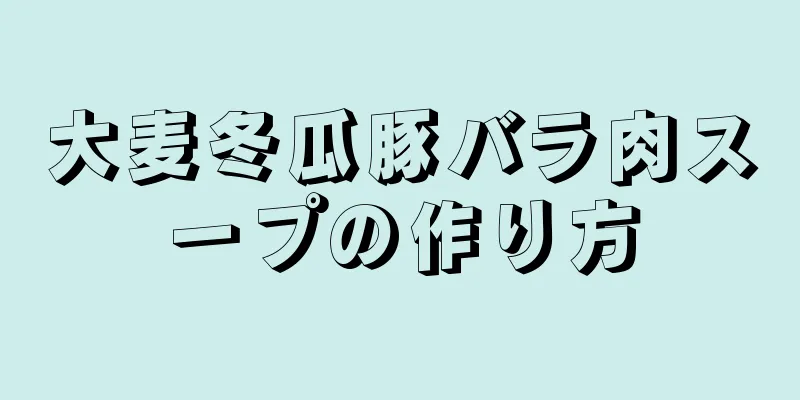 大麦冬瓜豚バラ肉スープの作り方