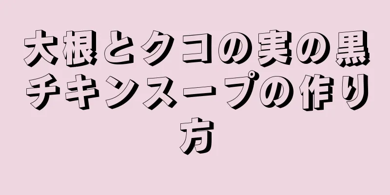 大根とクコの実の黒チキンスープの作り方