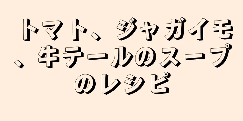 トマト、ジャガイモ、牛テールのスープのレシピ