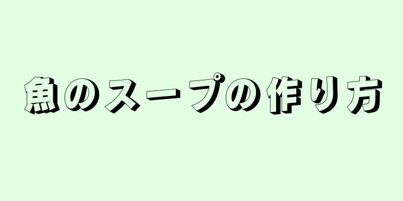 魚のスープの作り方