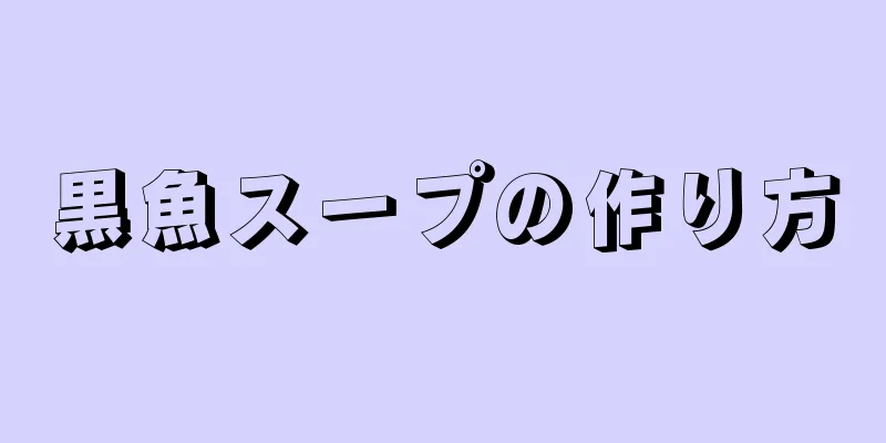 黒魚スープの作り方