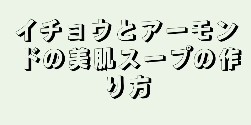 イチョウとアーモンドの美肌スープの作り方