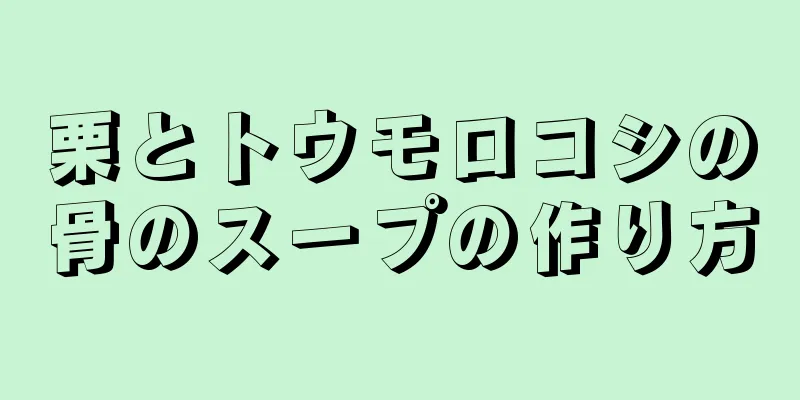 栗とトウモロコシの骨のスープの作り方