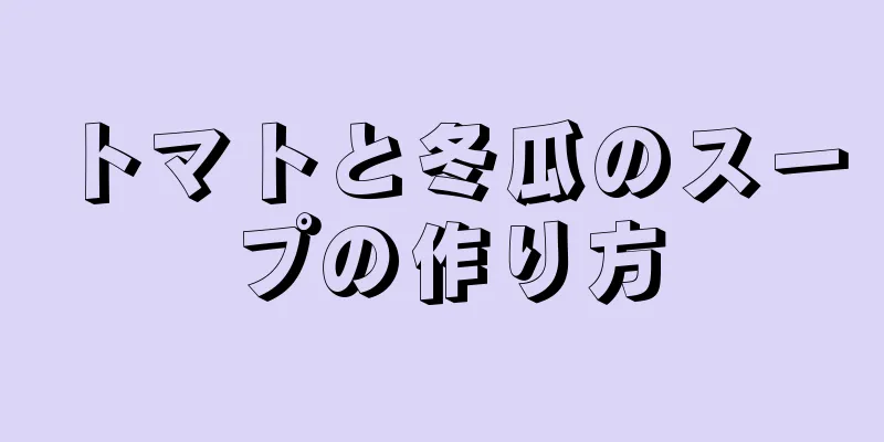 トマトと冬瓜のスープの作り方