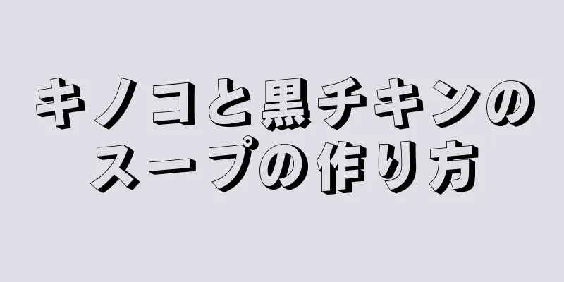 キノコと黒チキンのスープの作り方