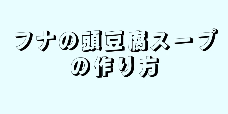 フナの頭豆腐スープの作り方