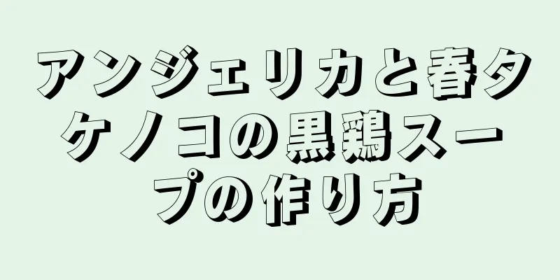 アンジェリカと春タケノコの黒鶏スープの作り方