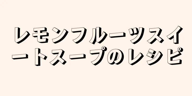 レモンフルーツスイートスープのレシピ