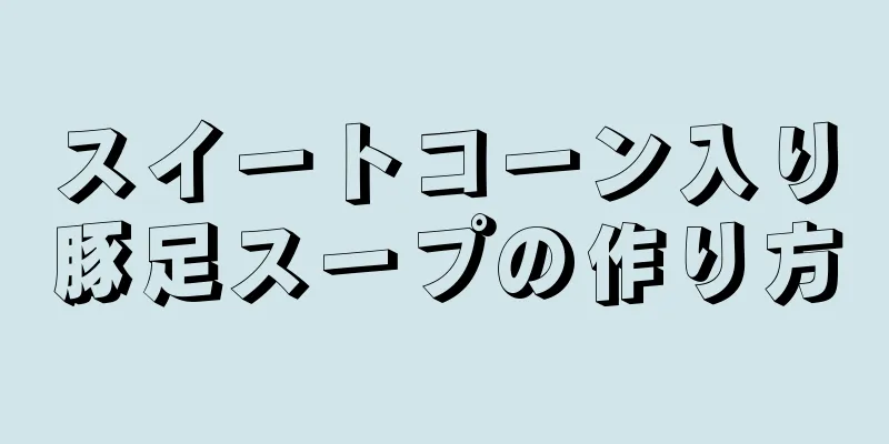 スイートコーン入り豚足スープの作り方