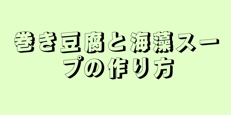 巻き豆腐と海藻スープの作り方