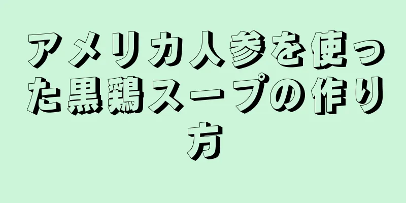 アメリカ人参を使った黒鶏スープの作り方