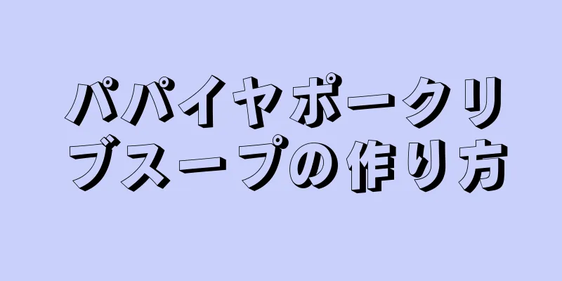 パパイヤポークリブスープの作り方