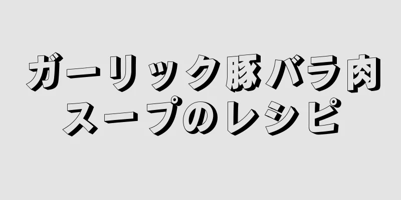 ガーリック豚バラ肉スープのレシピ