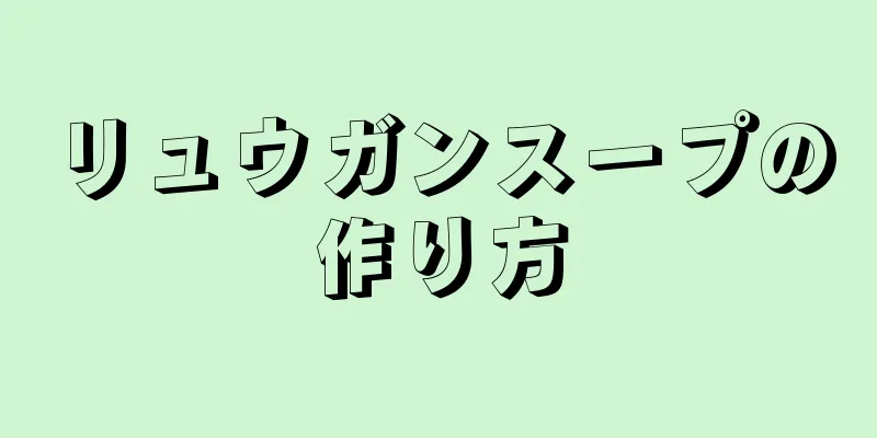 リュウガンスープの作り方