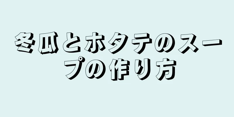 冬瓜とホタテのスープの作り方