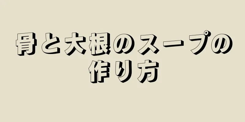 骨と大根のスープの作り方