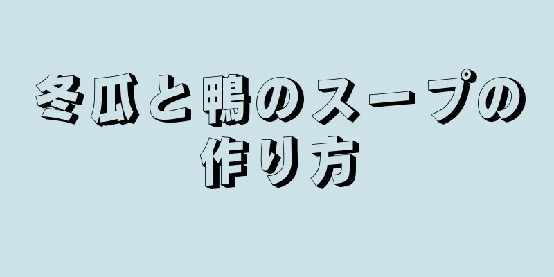 冬瓜と鴨のスープの作り方