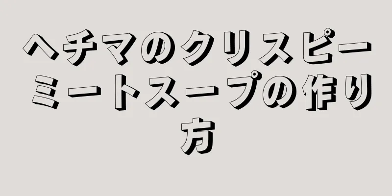 ヘチマのクリスピーミートスープの作り方