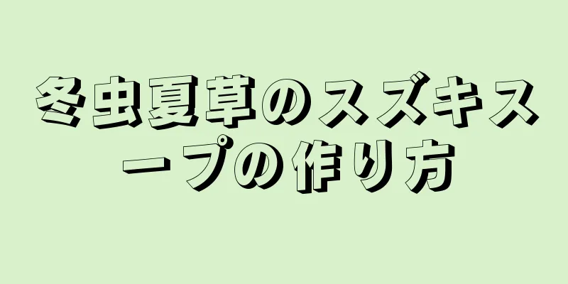 冬虫夏草のスズキスープの作り方