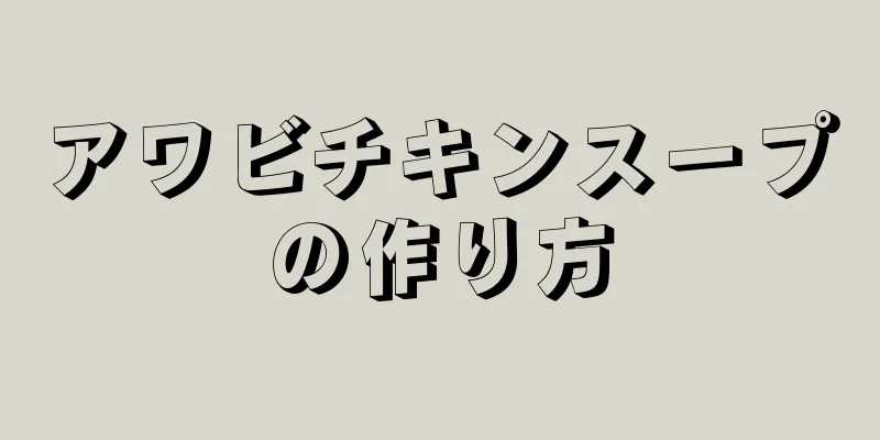 アワビチキンスープの作り方